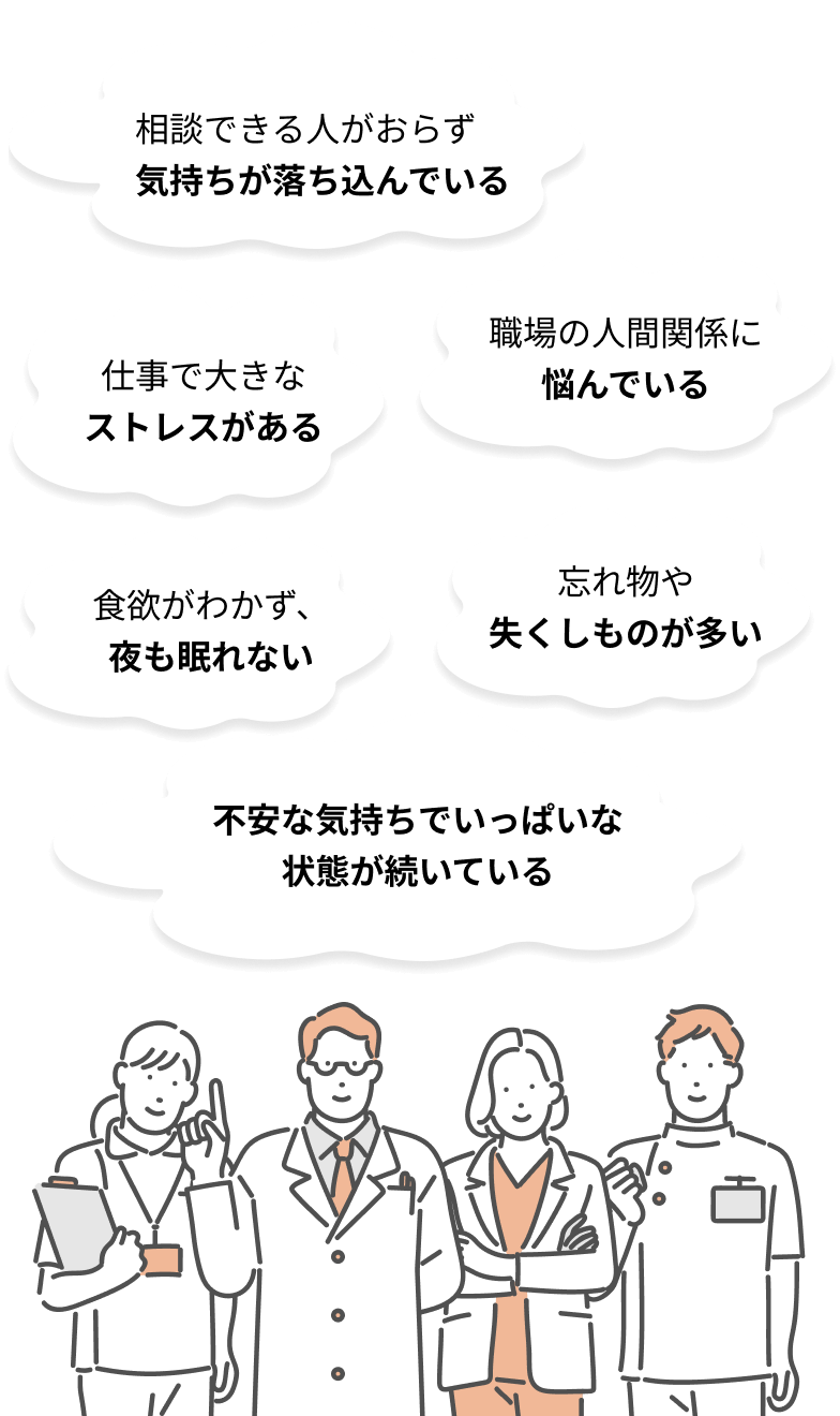 相談できる人がおらず気持ちが落ち込んでいる/職場の人間関係に悩んでいる/仕事で大きなストレスがある